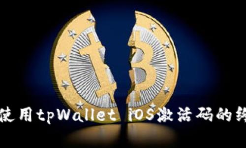 获取和使用tpWallet iOS激活码的终极指南