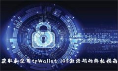 获取和使用tpWallet iOS激活码的终极指南