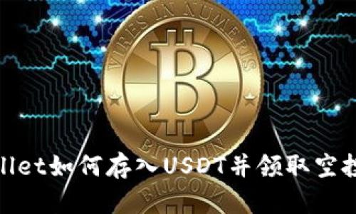 tpWallet如何存入USDT并领取空投奖励