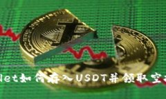 tpWallet如何存入USDT并领取空投奖励