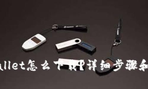 : 电脑版TPWallet怎么下载?详细步骤和常见问题解答