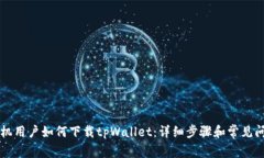苹果手机用户如何下载tpWallet：详细步
