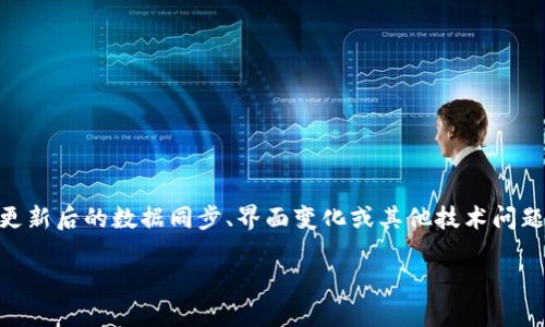 tpWallet在升级后可能会出现一些用户无法查看自己资产的情况。这种情况可能是由于钱包更新后的数据同步、界面变化或其他技术问题导致的。本文将详细介绍如何解决这个问题,并回答相关问题,帮助用户更好地使用tpWallet。
tpWallet升级后资产不见了的解决方法与常见问题