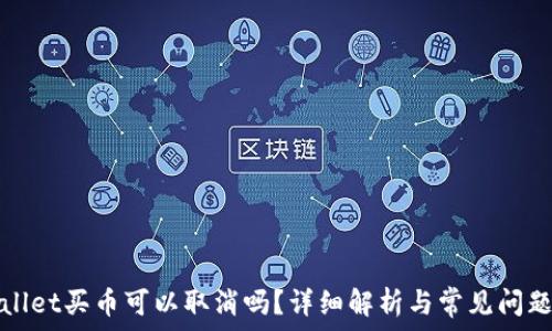 tpWallet买币可以取消吗?详细解析与常见问题解答
