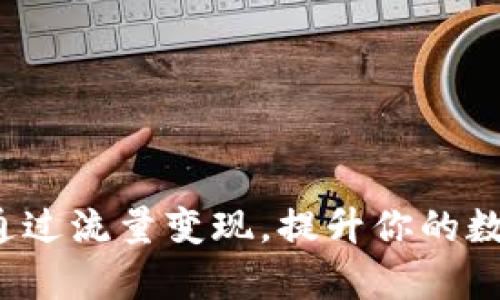 tpWallet：如何通过流量变现，提升你的数字资产管理能力