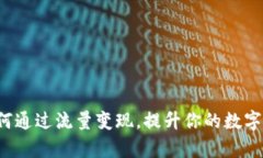 tpWallet：如何通过流量变现，提升你的