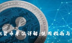 tpWallet货币单位详解：使用指南与常见