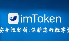 tpWallet资产安全性分析：保护您的数字