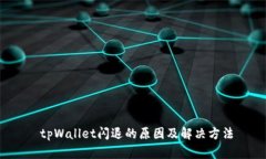  tpWallet闪退的原因及解决方法