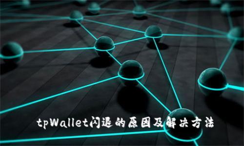 tpWallet闪退的原因及解决方法