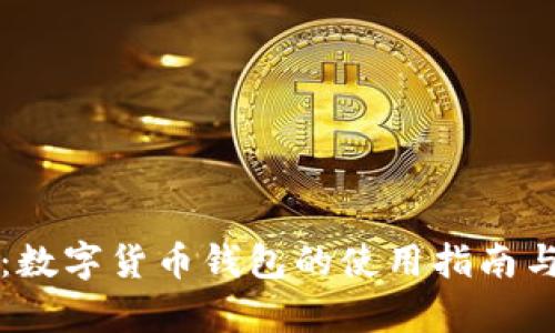 tpWallet:数字货币钱包的使用指南与安全技巧