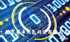 tpWallet：数字货币钱包的使用指南与安
