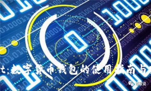 tpWallet:数字货币钱包的使用指南与安全技巧