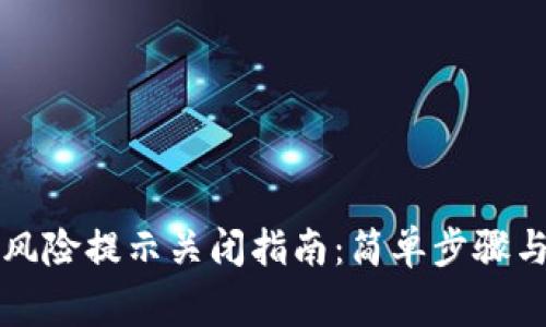 tpWallet风险提示关闭指南:简单步骤与注意事项