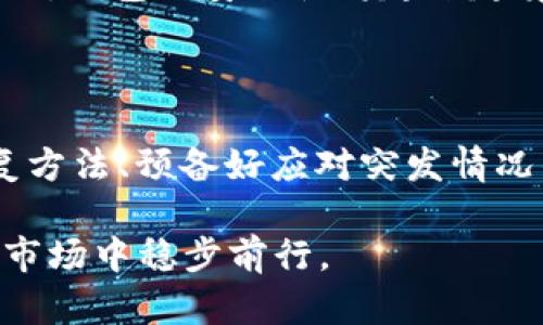  如何应对TPWallet被删除，保护你的数字资产 / 

 guanjianci TPWallet, 数字资产, 钱包安全, 加密货币, 数据恢复 /guanjianci 

## 一、TPWallet被删除的概述

TPWallet是一款广受欢迎的数字资产管理工具，用户可通过它方便地管理和交易多种加密货币。然而，近来有用户反映在使用过程中TPWallet应用被意外删除，给他们的数字资产带来了巨大困扰。这一过程不仅对新手用户造成困惑，也引发了一系列关于数据安全和钱包管理的讨论。

造成TPWallet被删除的原因有很多，如系统更新、用户误操作、或是软件自身故障等。了解这些原因，才能更好地应对未来可能发生的类似问题。此外，用户也需要意识到，数字资产的安全不只在于良好的钱包管理，更在于如何保障自己在使用过程中的数据安全。

## 二、TPWallet删除后的第一步：检查设备

### 1. 检查其他应用

TPWallet被删除可能是由于用户误操作或者是设备系统更新造成的，首先需要确认TPWallet是否真的是被删除。可以通过查看手机的应用程序列表，确认它是否仍在设备上。同时，如果您使用的是Android系统，可以在“设置”中查看“应用管理”，确认TPWallet是否还在其中。

如果TPWallet在列表中，但无法打开，可以尝试强制停止、清除缓存或数据，最后再重新启动应用程序。如果这些措施都不起效，才考虑重新安装。

### 2. 查看备份

许多加密货币钱包都会在初始设置时提示用户备份私钥和助记词。如果您在使用TPWallet前进行过备份，现在可以在其他设备上进行恢复，或者在重新安装TPWallet后恢复相关数据。如果您没有备份，那么数据可能难以恢复，因此，平时更要注意做好相关备份工作。

## 三、如何重新安装TPWallet

### 1. 下载及安装

重新安装TPWallet的步骤相对简单，只需在各大应用商店搜索“TPWallet”并下载。确认下载来源为官方渠道，以防下载到假冒或带有恶意软件的应用。安装完成后，打开应用并根据指引设置账户。

### 2. 恢复钱包

在重新安装TPWallet后，您需要输入之前备份的助记词或私钥，以找回您的数字资产。务必使用合法、安全的环境进行此操作，避免黑客攻击和钓鱼风险。完成恢复后，请确保数据被正确找回，并在确认无误后进行其他操作。

## 四、TPWallet删除后的保护措施

### 1. 定期备份

为了避免因为应用错误或用户失误导致的数据丢失，定期备份是非常必要的。用户可以按照TPWallet的指引将相关数据备份到安全的地方，如USB闪存、云存储等。同时，建议您定期检查备份文件的完整性，确保在需要时能够顺利恢复。

### 2. 使用多重安全措施

除了备份，使用多重安全措施也非常重要。可以在TPWallet中设置强密码、开启双重认证以及使用生物识别技术（如指纹、面部识别），这些都能为您的数字资产加上一道安全屏障。此举不仅可以防止未授权访问，还可以减少被黑客攻陷的风险。

## 五、可能相关的问题

### 1. TPWallet的优势是什么？

TPWallet作为一款数字资产管理工具，具有很多优势。首先，它支持多种主流的加密货币，用户可以集中管理多个数字资产，这对于频繁交易的用户尤为便利。其次，TPWallet界面友好，操作简单，用户无论是新手还是老手都能很快上手，完成资产管理和交易。最终，TPWallet注重用户数据的安全，采用多重加密方式保障用户信息的私密性。此外，TPWallet还拥有良好的社区支持，用户在遇到问题时可以及时获得帮助。

### 2. 如何确保钱包安全？

确保数字资产钱包的安全至关重要。首先，用户应选择信誉良好的钱包应用，如TPWallet，并确保从官方渠道下载。其次，用户应保持警惕，定期更新应用程序，以防止潜在的安全漏洞。在使用钱包时，切忌在公共场所连接不安全的网络，务必保持设备安全。同时，开启双重认证、多重签名等安全措施，增加账号的安全性。最后，定期检查自己的交易记录，及时发现可疑活动，实现早发现、早处理的安全目标。

### 3. 数据恢复是否可靠？

数据恢复的可靠性取决于多种因素，包括备份的方法、存放的位置和所用工具。使用TPWallet或其他数字资产管理工具时，最理想的做法是定期进行数据备份，并将数据安全存放在多个地方，例如外部硬盘、USB闪存、云存储等。如果用户能够有效地遵循这些做法，数据恢复的成功率就会大大提高。但不同情况下的数据恢复难度不一，某些情况下可能无法完全恢复，因此用户应该提前做好相应的准备。

### 4. 如果TPWallet无法恢复数据，怎么办？

在TPWallet无法恢复数据的情况下，用户可以考虑以下选项：首先，确认自己是否拥有钱包的助记词或私钥，这往往是恢复资产的最后希望。如果助记词丢失且无法找回，那么用户可以考虑寻求专业数据恢复服务。这些服务通常能够处理大部分的数据丢失问题，不过费用较高且结果并不保证。因此，平时的备份与安全措施是极为重要的。

### 5. 未来数字资产钱包的趋势是什么？

未来的数字资产钱包将会朝着更安全、更便捷的方向发展。首先，随着区块链技术的不断进步，未来可能会涌现出更多功能强大的加密钱包。用户不仅可以管理各种资产，还能通过智能合约进行自动化交易。其次，钱包的安全性将越来越受关注，未来的钱包可能会集成更多安全技术，如多重签名、去中心化身份验证等，来确保用户资产安全。此外，多链钱包的崛起也是未来一大趋势，支持不同区块链的兼容性，将为用户带来更为便利的使用体验。

## 六、总结

数字资产的管理与安全性问题一直以来都备受关注，对于TPWallet被删除的处理方法，用户应采取及时的措施以最大限度地保护自己的资产。理解TPWallet的主要优势、确保钱包的安全、找到合适的数据恢复方法、预备好应对突发情况的措施，都是用户在数字资产管理中不可忽视的一环。

希望本文能够帮助您更好地应对TPWallet被删除的问题，提高对数字资产安全的认识，并掌握有效的防护措施和应对策略。数字资产的崛起意味着我们必须更加关注安全与管理，从而才能在这个快速变化的市场中稳步前行。