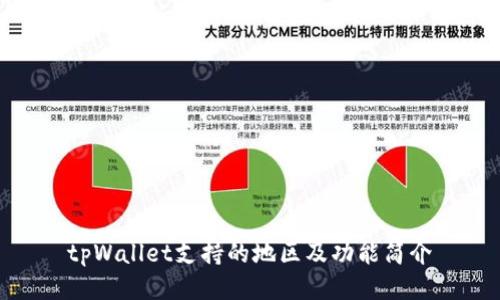 tpWallet支持的地区及功能简介