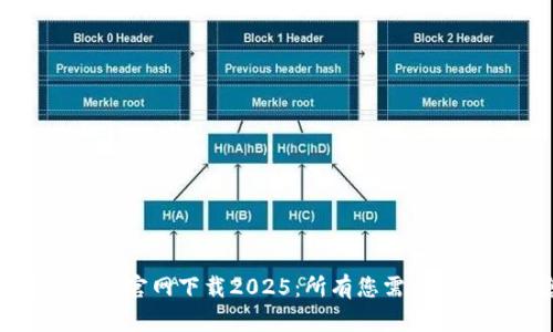 TP国际钱包官网下载2025:所有您需要知道的信息