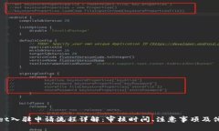 tpWallet入驻申请流程详解：审核时间、