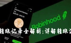 tpWallet 0元转账记录全解析：详解转账