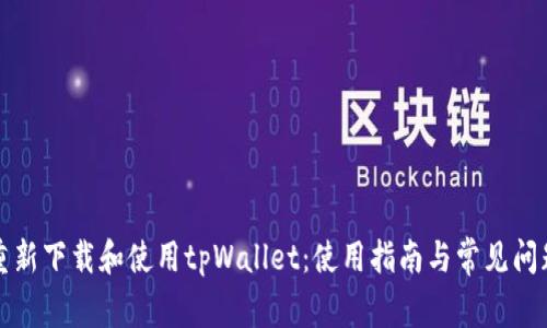 如何重新下载和使用tpWallet:使用指南与常见问题解答