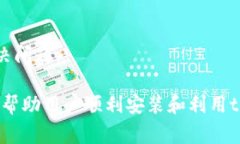   下载tpWallet APP安装不成功的解决方法