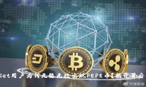 tpWallet用户为何无缘无故出现PEPE币?揭开背后的秘密