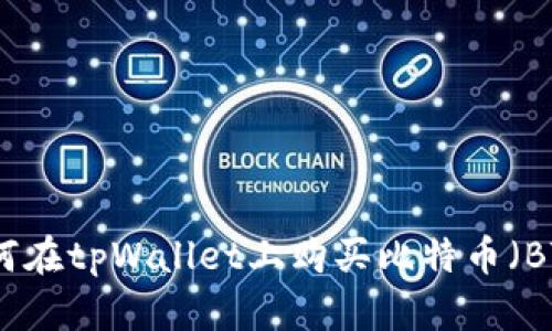 如何在tpWallet上购买比特币(BTC)