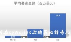 如何在tpWallet上购买比特币（BTC）