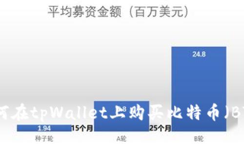 如何在tpWallet上购买比特币(BTC)