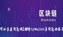 tpWallet可以多建钱包吗？探索tpWallet多