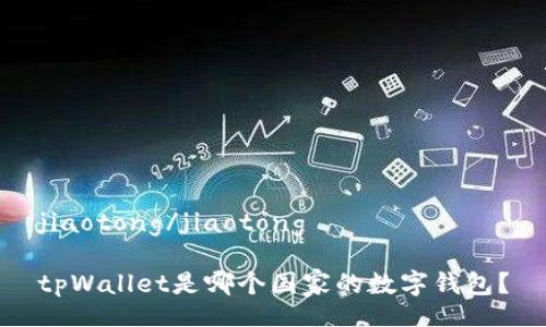 jiaotong/jiaotong
tpWallet是哪个国家的数字钱包?