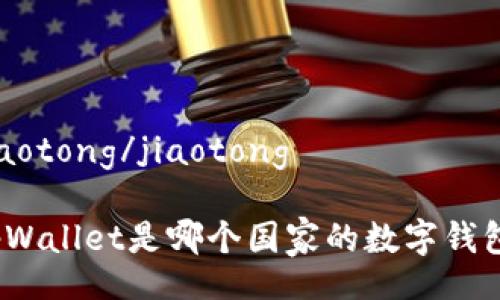 jiaotong/jiaotong
tpWallet是哪个国家的数字钱包?
