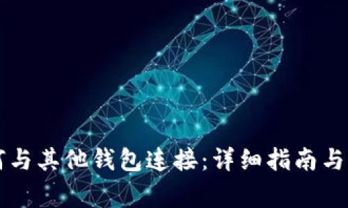 tpWallet如何与其他钱包连接:详细指南与常见问题解答