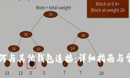 tpWallet如何与其他钱包连接:详细指南与常见问题解答