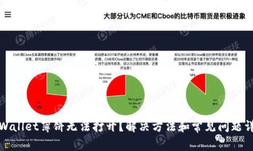 tpWallet薄饼无法打开?解决方法和常见问题详解