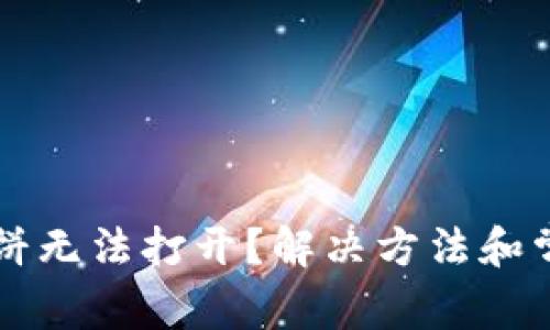 tpWallet薄饼无法打开?解决方法和常见问题详解