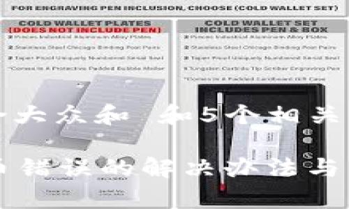 思考一个符合大众和 和5个相关的关键词
tpWallet换币错误的解决办法与常见问题解答