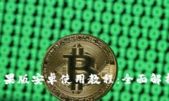  tpWallet苹果版安卓使用教程：全面解析