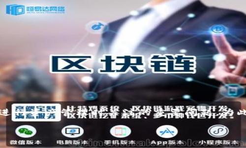 tpWallet提现到交易所多久到账是许多用户在使用tpWallet进行资产管理时关注的重要问题。为此，我们将为您深入探讨这个主题，并回答一些可能相关的问题。

tpWallet提现到交易所的到账时间