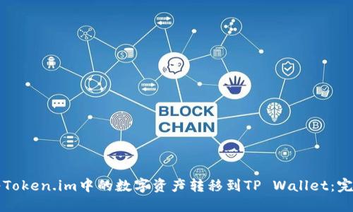 如何将Token.im中的数字资产转移到TP Wallet:完整指南