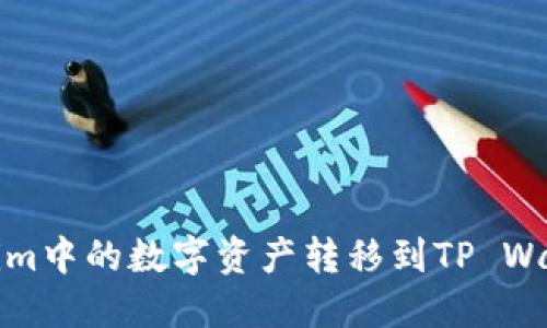 如何将Token.im中的数字资产转移到TP Wallet:完整指南