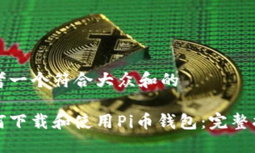 思考一个符合大众和的
如何下载和使用Pi币钱包:完整指南