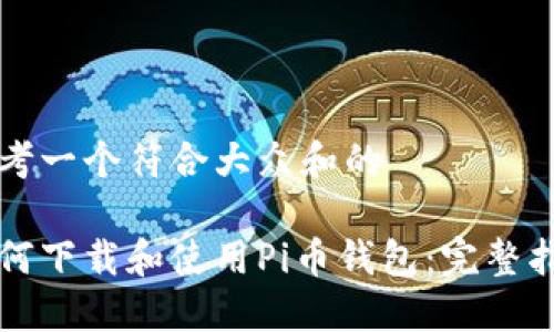 思考一个符合大众和的
如何下载和使用Pi币钱包:完整指南