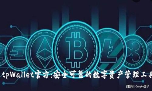 tpWallet官方:安全可靠的数字资产管理工具