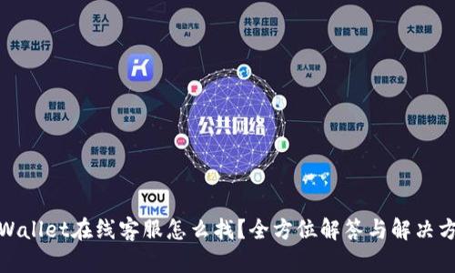 tpWallet在线客服怎么找?全方位解答与解决方案