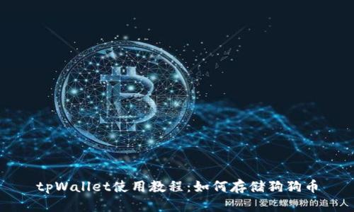 tpWallet使用教程:如何存储狗狗币