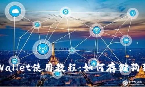tpWallet使用教程:如何存储狗狗币