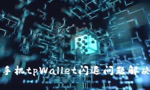 华为手机tpWallet闪退问题解决指南