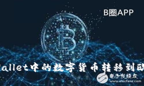 如何将tpWallet中的数字货币转移到欧易交易所?
