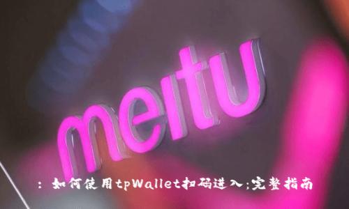 : 如何使用tpWallet扫码进入:完整指南
